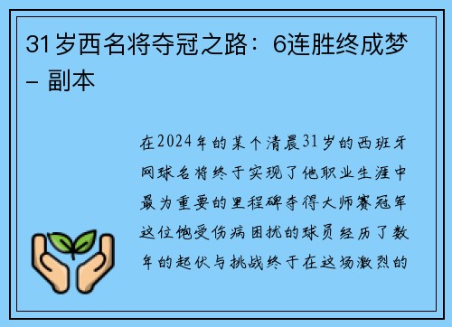 31岁西名将夺冠之路：6连胜终成梦 - 副本