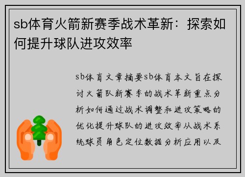 sb体育火箭新赛季战术革新：探索如何提升球队进攻效率