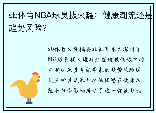 sb体育NBA球员拔火罐：健康潮流还是趋势风险？