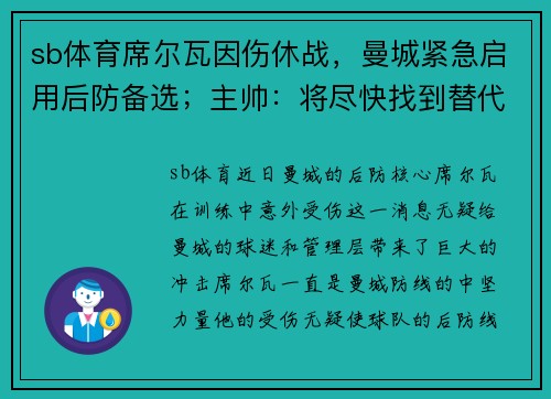 sb体育席尔瓦因伤休战，曼城紧急启用后防备选；主帅：将尽快找到替代者