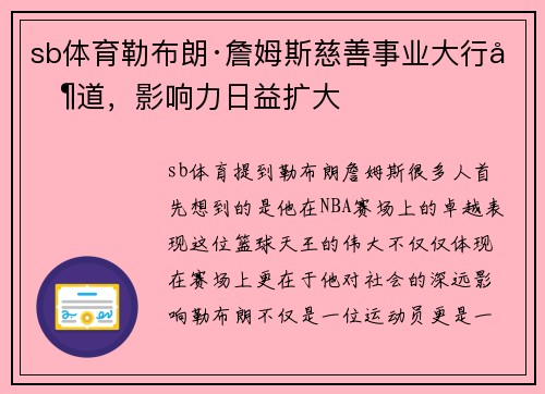 sb体育勒布朗·詹姆斯慈善事业大行其道，影响力日益扩大