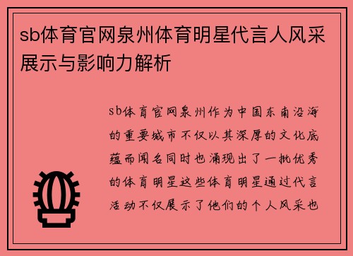 sb体育官网泉州体育明星代言人风采展示与影响力解析