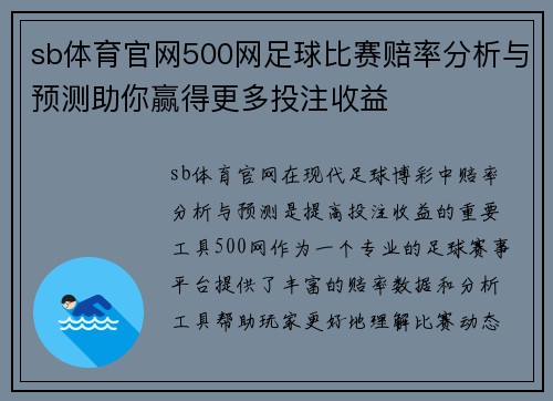 sb体育官网500网足球比赛赔率分析与预测助你赢得更多投注收益