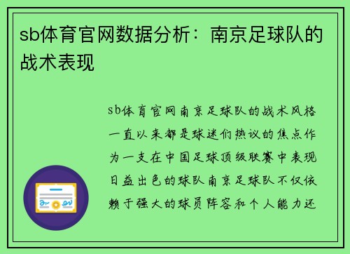 sb体育官网数据分析：南京足球队的战术表现