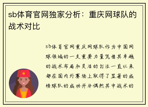 sb体育官网独家分析：重庆网球队的战术对比