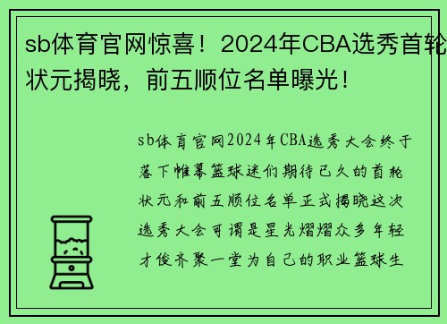 sb体育官网惊喜！2024年CBA选秀首轮状元揭晓，前五顺位名单曝光！