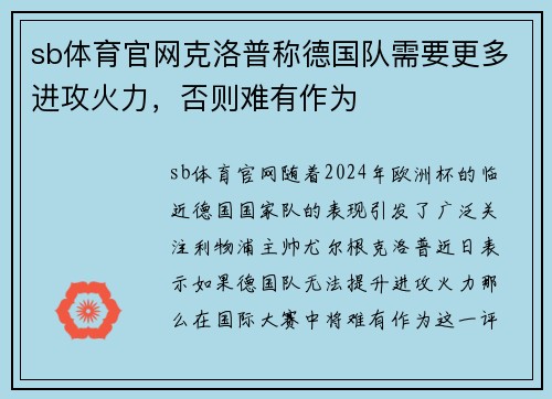 sb体育官网克洛普称德国队需要更多进攻火力，否则难有作为