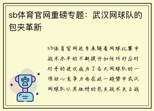 sb体育官网重磅专题：武汉网球队的包夹革新