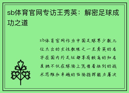 sb体育官网专访王秀英：解密足球成功之道