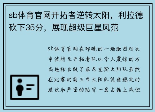 sb体育官网开拓者逆转太阳，利拉德砍下35分，展现超级巨星风范