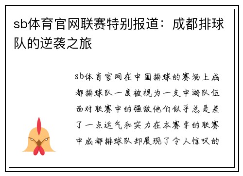 sb体育官网联赛特别报道：成都排球队的逆袭之旅