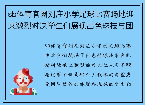 sb体育官网刘庄小学足球比赛场地迎来激烈对决学生们展现出色球技与团队精神