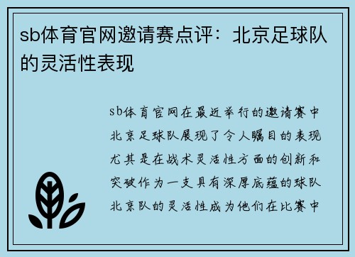sb体育官网邀请赛点评：北京足球队的灵活性表现