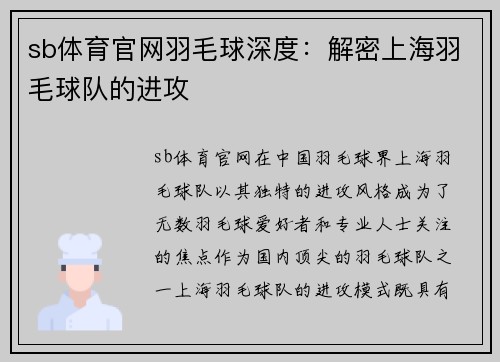 sb体育官网羽毛球深度：解密上海羽毛球队的进攻
