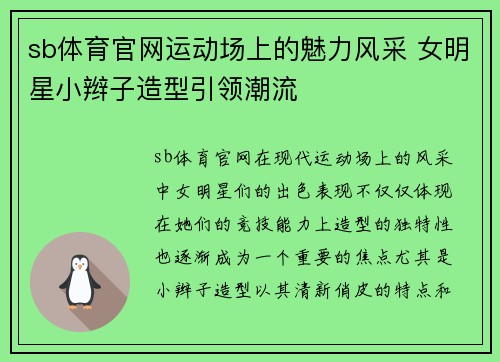 sb体育官网运动场上的魅力风采 女明星小辫子造型引领潮流