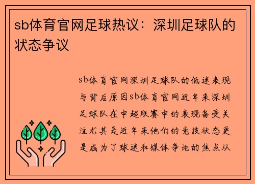 sb体育官网足球热议：深圳足球队的状态争议