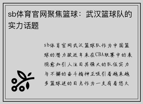 sb体育官网聚焦篮球：武汉篮球队的实力话题