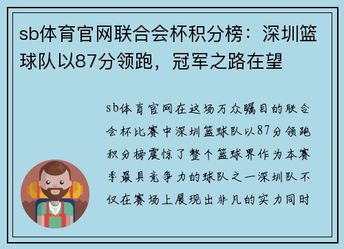 sb体育官网联合会杯积分榜：深圳篮球队以87分领跑，冠军之路在望