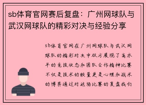 sb体育官网赛后复盘：广州网球队与武汉网球队的精彩对决与经验分享