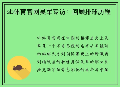sb体育官网吴军专访：回顾排球历程