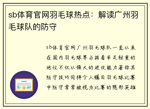 sb体育官网羽毛球热点：解读广州羽毛球队的防守