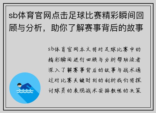 sb体育官网点击足球比赛精彩瞬间回顾与分析，助你了解赛事背后的故事与战术