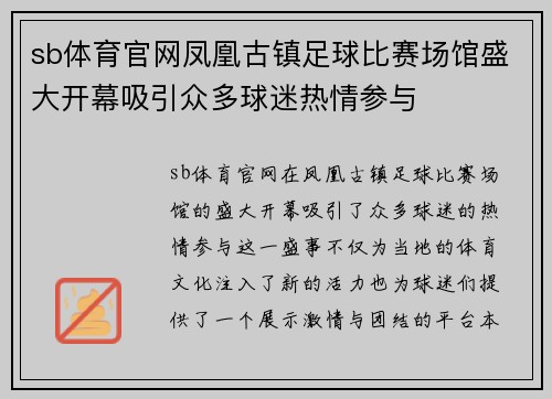sb体育官网凤凰古镇足球比赛场馆盛大开幕吸引众多球迷热情参与
