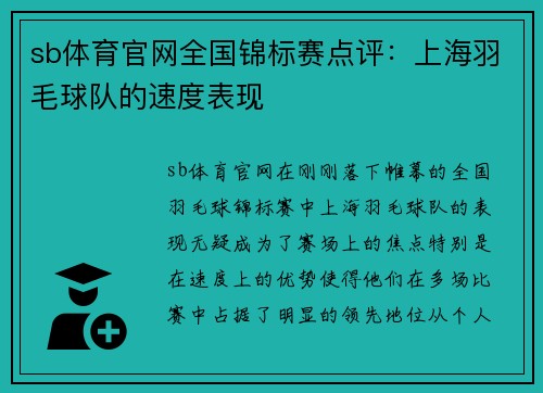 sb体育官网全国锦标赛点评：上海羽毛球队的速度表现